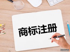 如何注册一个商标品牌 商标注册申请的时间