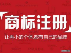 企业究竟要注册哪些商标才能全面保护企业品牌不受侵犯
