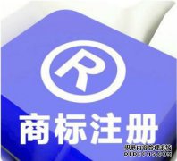 注册一个商标品牌都有哪些注意事项？