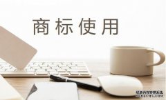 一篇文章为您解析商标反向假冒理论