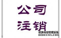 公司注销了还能办理商标转让吗？