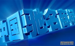 商标与驰名商标的关系