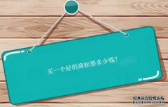 买一个好的商标要多少钱？